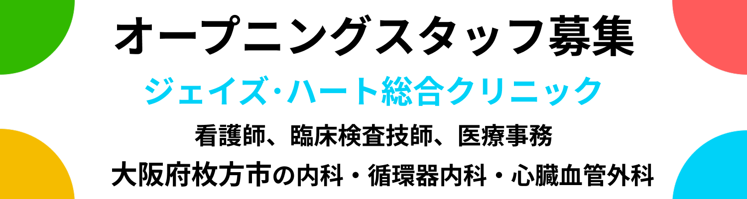 オープニングスタッフ募集