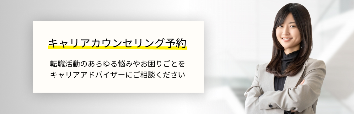 キャリアカウンセリング予約