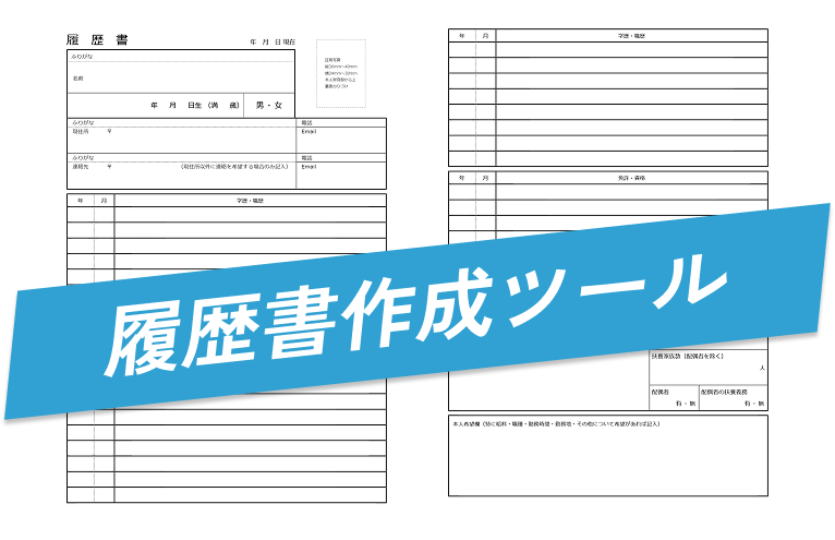 履歴書作成ツール