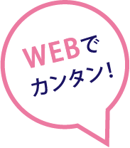 WEBでカンタン！