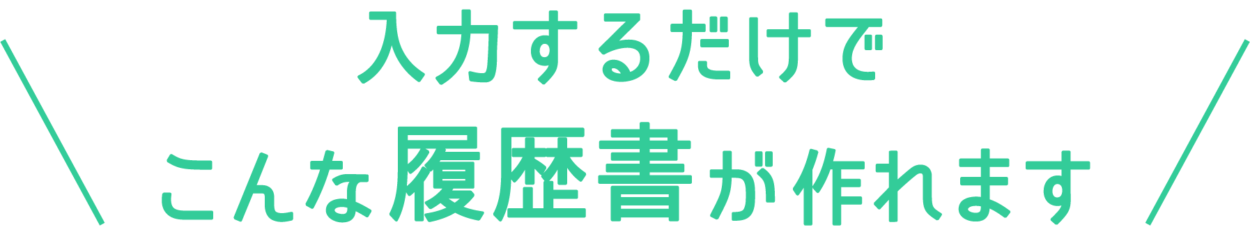 入力するだけでこんな簡単な履歴書が作れます