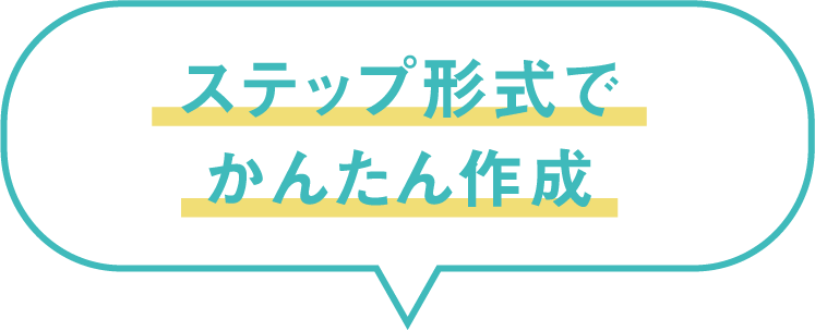 ステップ形式でかんたん作成