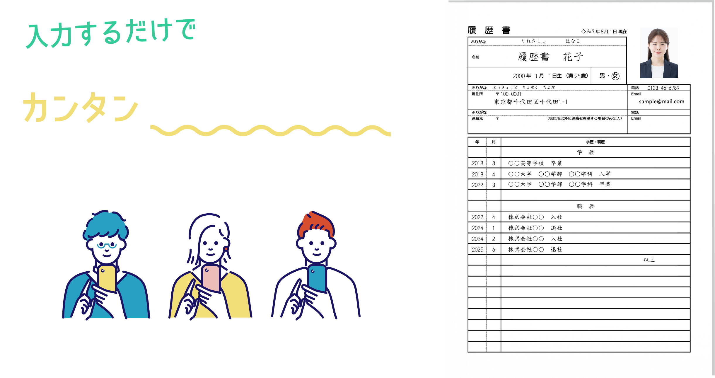 入力するだけで カンタン履歴書作成 無料ですぐ始められる。