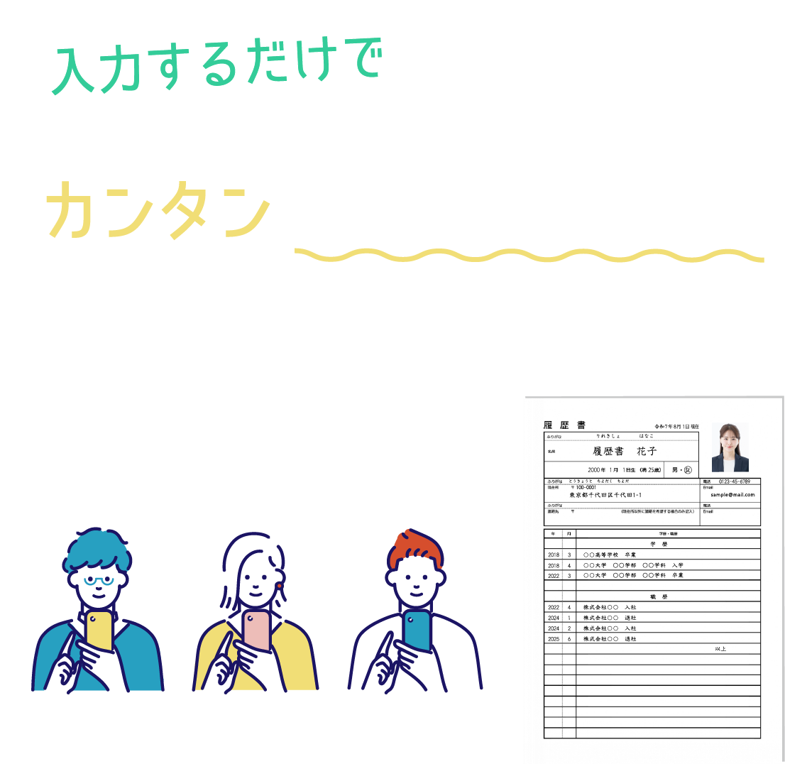 入力するだけで カンタン履歴書作成 無料ですぐ始められる。