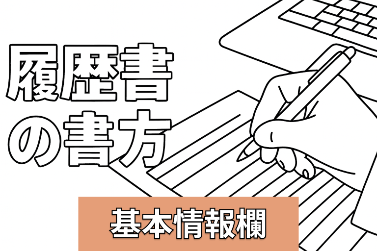 【履歴書の書き方】基本情報欄の書き方について（氏名、生年月日、住所、性別など）
