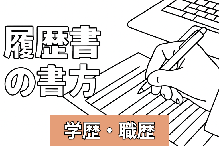 【履歴書】学歴・職歴の正しい書き方