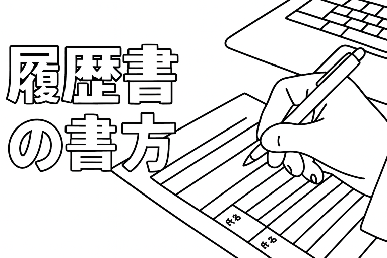 履歴書の書き方マニュアル