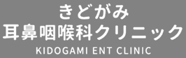 きどがみ耳鼻咽喉科クリニック