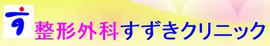 医療法人永恵会　整形外科すずきクリニック（仮称）